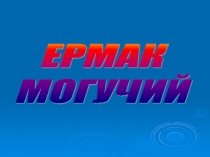 Урок. Презентация. Доноведение. Ермак Могучий