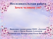 Исследовательская работа Зачем человеку ум?