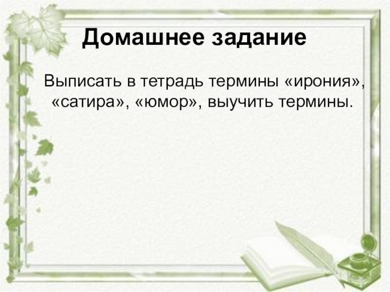 История выписать термины. Термины «юмор», «ирония», «сатира».. Юмор сатира ирония. Выписать термины юмор и сатира. Юмор и ирония термины литература.