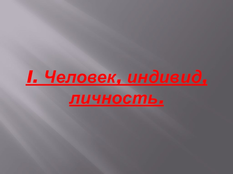 Проект на тему как стать личностью