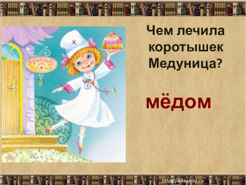 Медуница из незнайки картинки