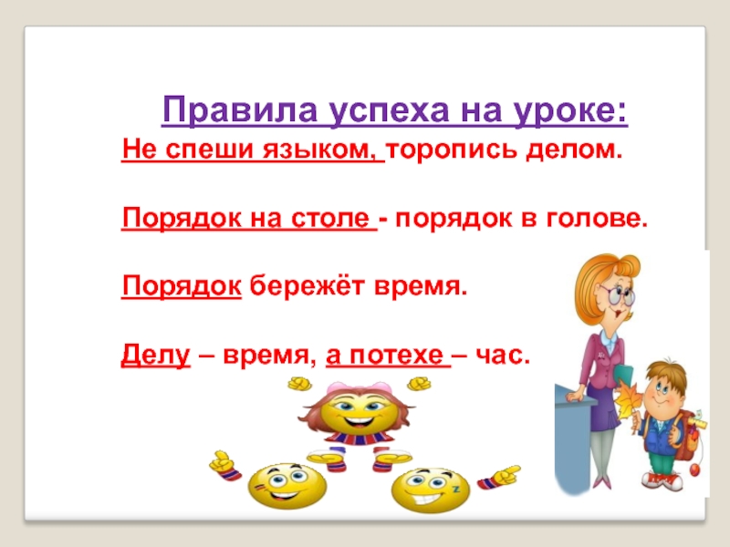 Правила успеха. Порядок время бережет. Правила успешного урока. Порядок на уроке.