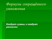 Презентация Формулы сокращённого умножения