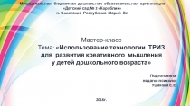 Презентация мастер-класса Кроссенс-как способ развития творческого мышления детей дошкольного возраста