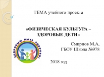 Учебный проект: ФИЗИЧЕСКАЯ КУЛЬТУРА – ЗДОРОВЫЕ ДЕТИ