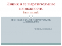 Презентация к уроку ИЗО в 6 классе Линия как средство выражения