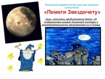 Электронно-дидактическая игра для младших школьников Помоги звездочету