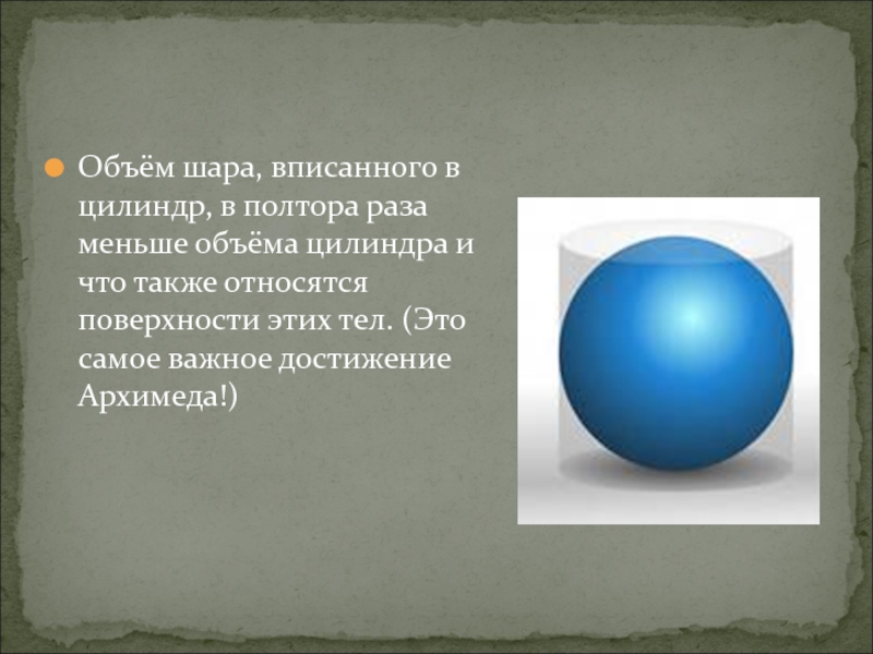 Емкость шарика. Объем шара вписанного в цилиндр. О шаре и цилиндре Архимед. Объем шара и объем цилиндра. Цилиндр в шаре.