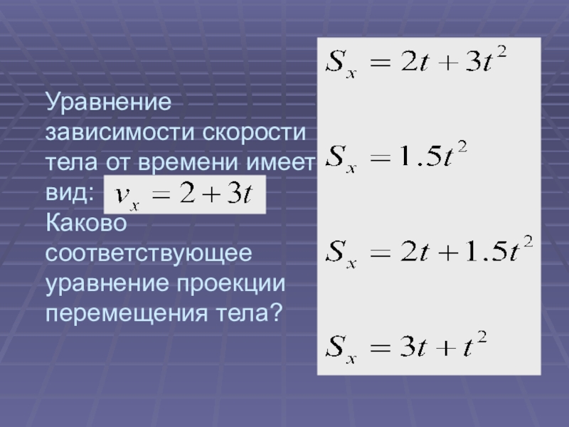 Проекция перемещения тела. Уравнение движения скорости от времени. Уравнение зависимости скорости от времени движения тела. Формула зависимости скорости от времени. Уравнение движения зависимость скорости от времени.