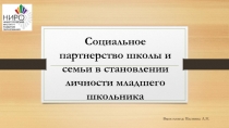Презентация Социальное партнерство школы и семьи в становлении личности младшего школьника