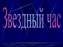 Презентация: Звездный час по математике (7 класс)