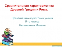 Презентация ученика 5 класса к уроку по истории Древнего мира по теме  Республика римских граждан.