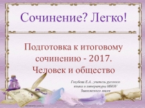 Подготовка к итоговому сочинению. Направление ЧЕЛОВЕК И ОБЩЕСТВО