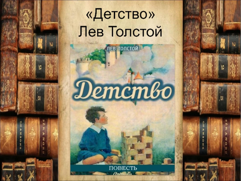 Лев толстой д. Лев толстой 