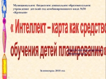Презентация Интеллект-карта, как средство обучению детей планированию