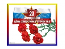 23 февраля день защитника отечества