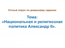 Презентация по истории России на тему: Внешняя политика Александра 2. Рускко-турецская война 1877-1878гг, 9 классПетра 1, 8 класс