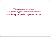 Ұлулар тақырыбына арналған презентация