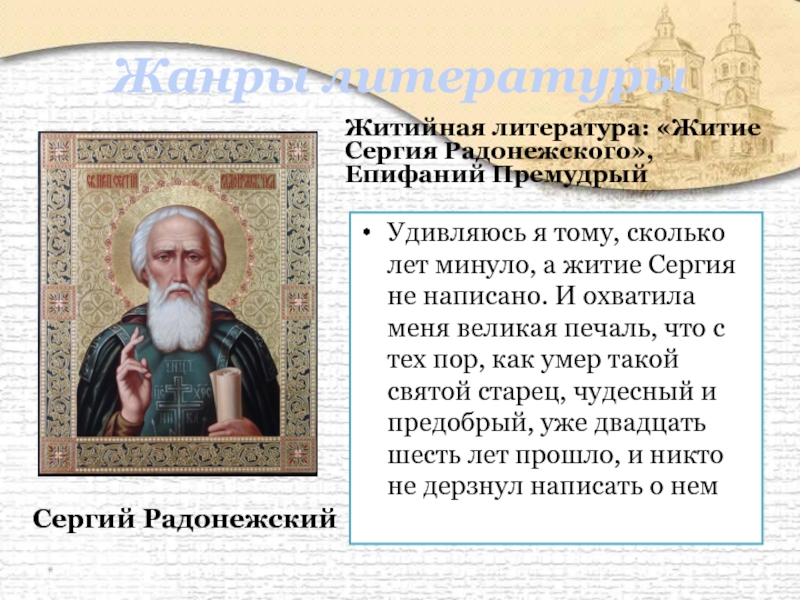 Агиографическая литература. Житие Сергия Радонежского (1418 г.). Жития Сергия Радонежского 1646. Епифаний Премудрый житие Сергия Радонежского. Преподобный Сергий житие Епифаний Премудрый.