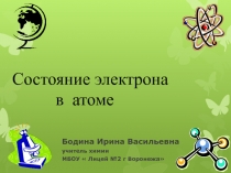 Презентация по теме Состояние электрона в атоме.