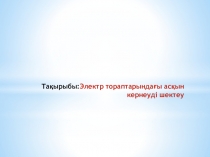 Электр тораптарындағы асқын кернеуді шектеу