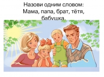 Назови одним словом к занятию с будущими первоклассниками