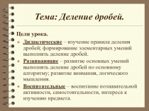 Урок математики в 6 классе Деление дробей