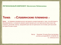 Презентация по истории России на тему Древность. Славянские племена. (6 класс)