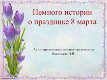 Презентация по внеурочной деятельности Немного истроии о празднике 8 марта