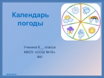 Презентация по географии Календарь погоды (5-6 классы)