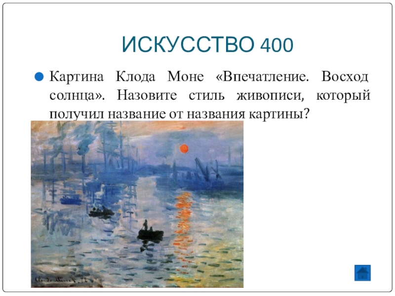 Описание картины впечатление. Клод Моне впечатление Восход солнца описание картины. Клод Моне Восход солнца описание картины. Клод Моне впечатление Восход солнца анализ картины. Клод Моне впечатление восходящее солнце какой век.