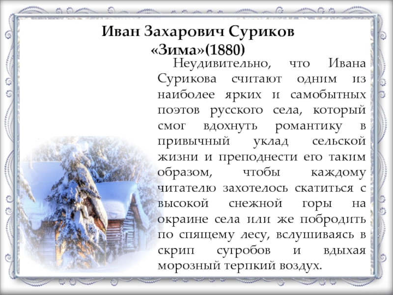 Стихи ивана захаровича сурикова. Иван Суриков стих белый снег. Иван Захарович Суриков зима. Стихотворение Сурикова зима.