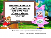 Презентация по русскому языку на тему Обобщающие слова (5 класс)