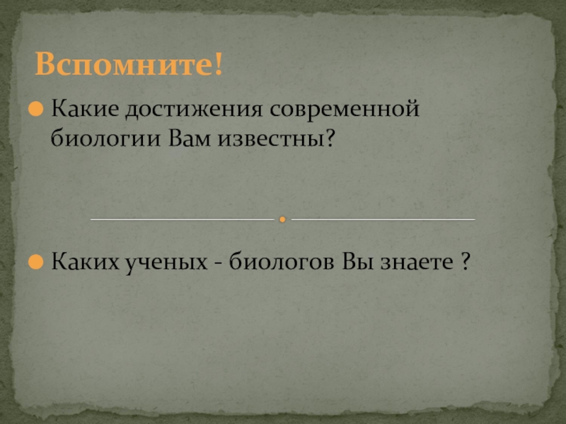 Достижения современной биологии презентация