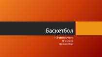 Презентация по физической культуре на тему Баскетбол