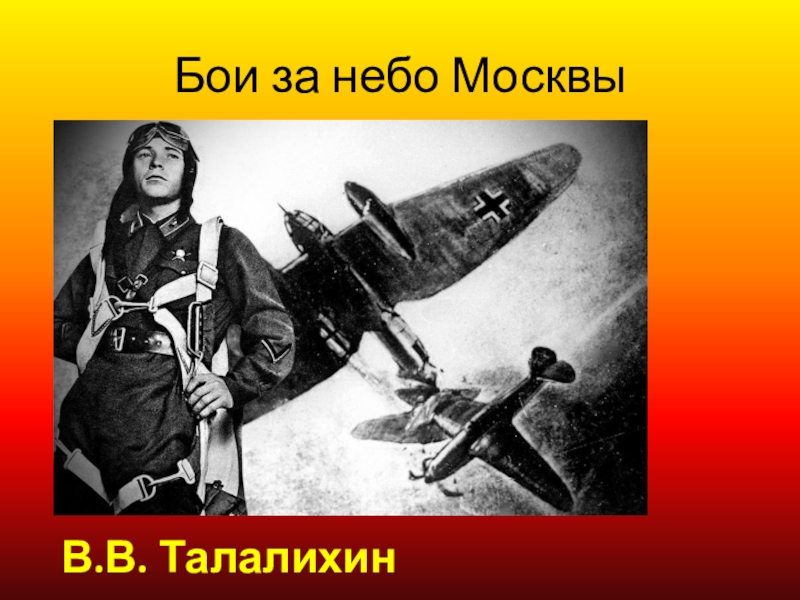 Гастелло московская битва. Гастелло и Талалихин. Талалихин Московская битва. Талалихин летчик. Талалихин какая битва.