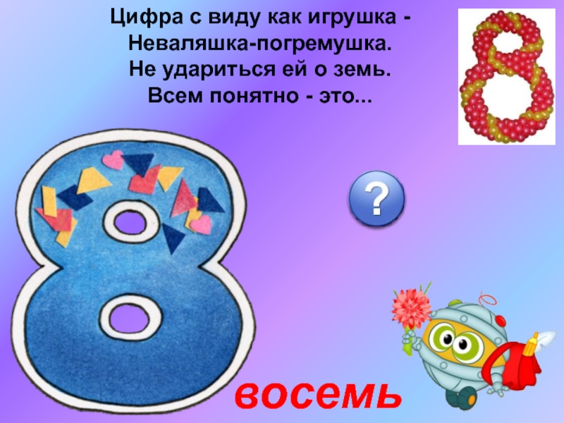 Числа в загадках поговорках 1 класс. Стих про цифру 8. Загадки про цифру 8. Цифры вокруг нас стихи. Загадки про цифру 8 для 1 класса.