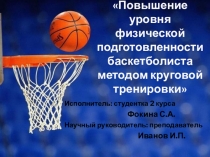 повышение физической подготовки баскетболистов методом круговой тренировки