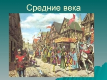 Презентация  Средние века к уроку окружающего мира 4 класс