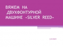 ВЯЖЕМ НА ДВУХФОНТУРНОЙ МАШИНЕ SILVER REED