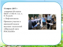 Школьная неделя высоких технологий