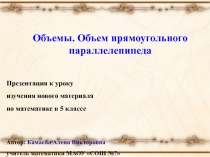 Объемы. Объем прямоугольного параллелепипеда