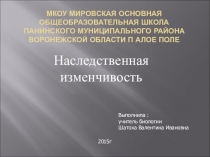 Презентация по биологии на тему: Наследственная изменчивость (9 класс)