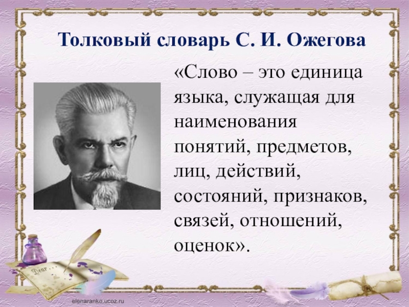 Высказывание единица. Слово. Ожегов цитаты. Слово это единица. Слово единица языка.