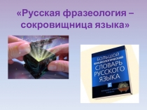 Презентация по русскому языку Русская фразеология – сокровищница языка (5 класс)