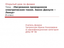 Презентация к уроку по физике Нагревание проводников электрическим током. Закон Джоуля – Ленца.