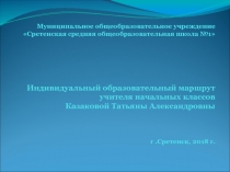 Презентация ИОМ учителя начальных классов