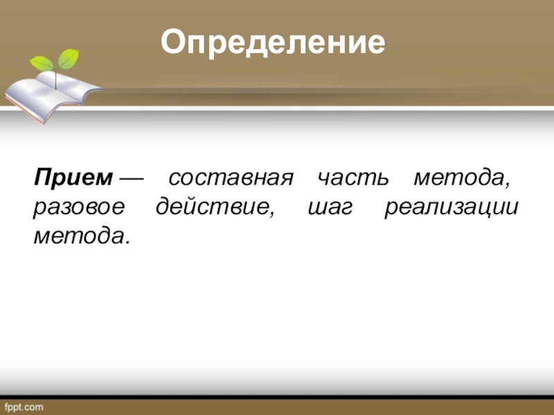 Определите прием. Прием это определение. Составная часть метода это. Составная часть метода обучения это. Часть метода.