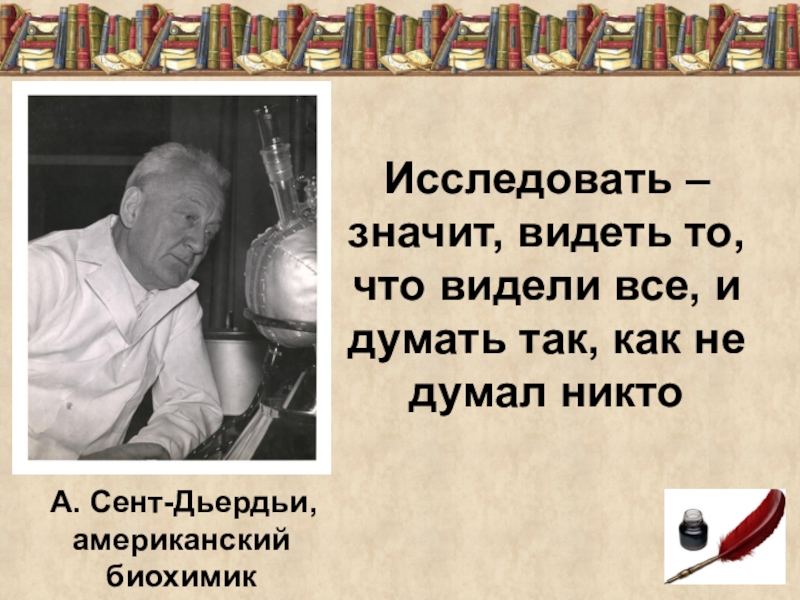 Значимый увиденное. Что значит исследовать. Что значит изучить. Сент-Дьердьи цитата. Исследовать это видеть то что видят все и думать.