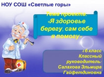 Презентация проекта Я здоровье берегу-сам себе я помогу